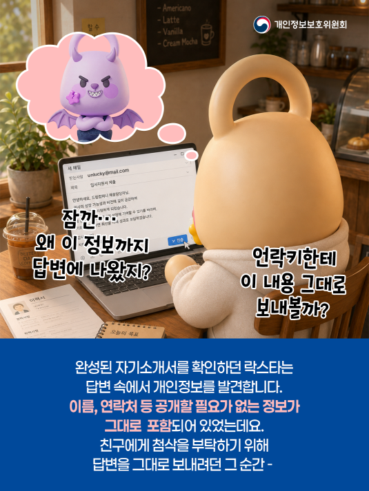 개인정보보호위원회. 락스타 일기. AI 활용 시 주의 사항② AI의 답변에 내 개인정보가 그대로?! AI가 만들어준 답변에서 예상치 못한 개인정보를 발견했다면? 더 퍼지기 전 꼭 알아야 할 대응 방법!