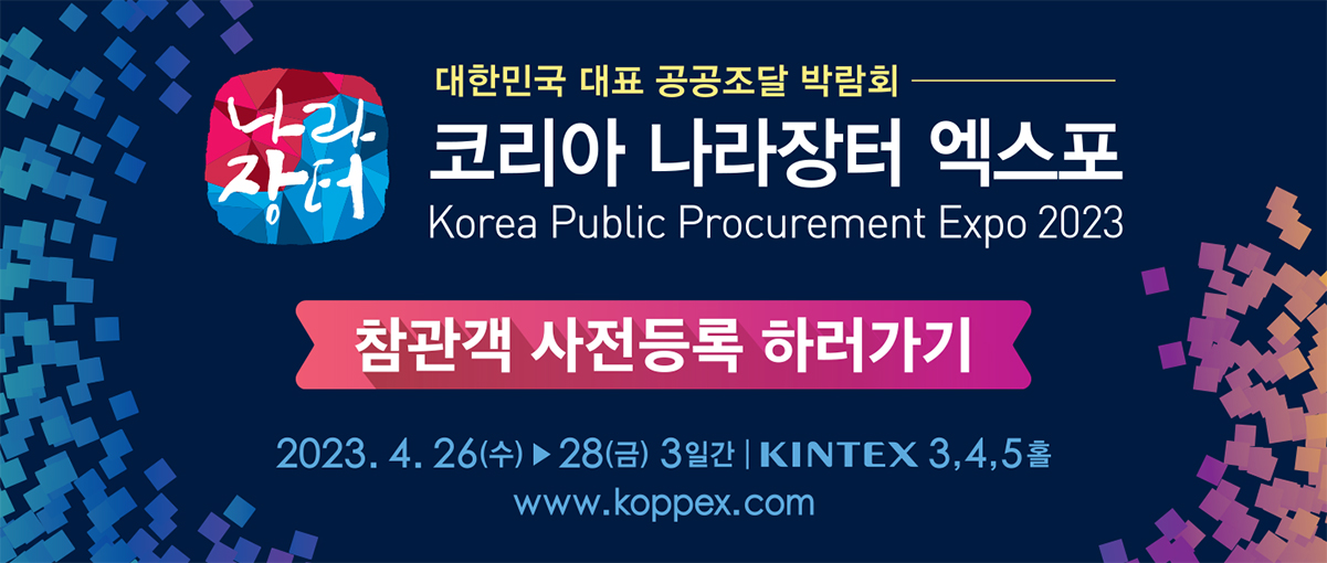 대한민국 대표 공공조달 박람회. 코리아 나라장터 엑스포 Korea Public Procurement Expo 2023.
참관객 사전등록 하러가기. 2023.4.26(수)~28(금) 3일간, KINTEX 3,4,5홀. www.koppex.com