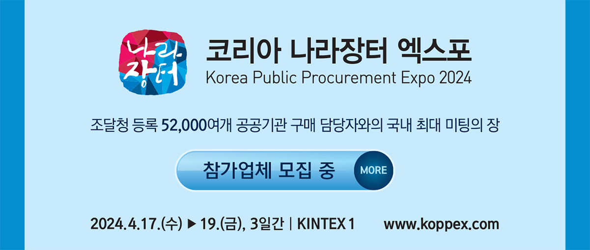 코리아 나라장터 엑스포 Korea Public Procurement Expo 2024. 조달청 등록 52,000여개 공공기관 구매 담당자와의 국내 최대 미팅의 장. 참가업체 모집 중 (MORE). 2024.4.17. (수) ~ 19. (금), 3일간 | KINTEX 1. www.kopex.com