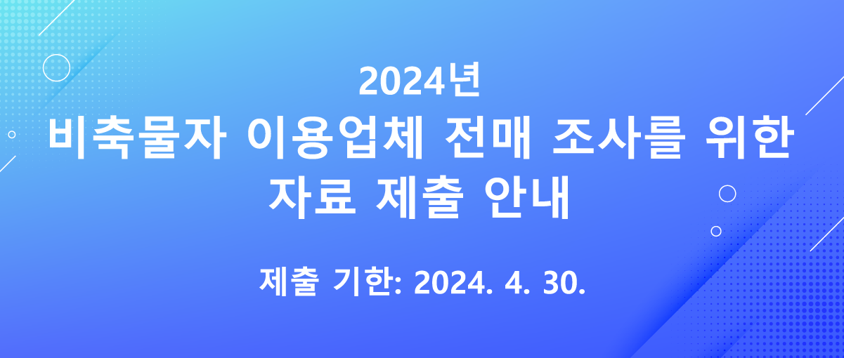 2024년 비축물자 이용업체 전매 조사를 위한 자료 제출 안내 제출 기한 : 2024.4.30