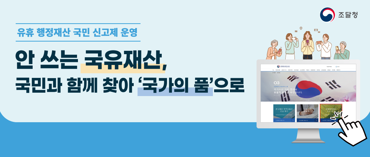 조달청. 유휴 행정재산 국민 신고제 운영. 안 쓰는 국유재산, 국민과 함께 찾아 '국가의 품'으로.