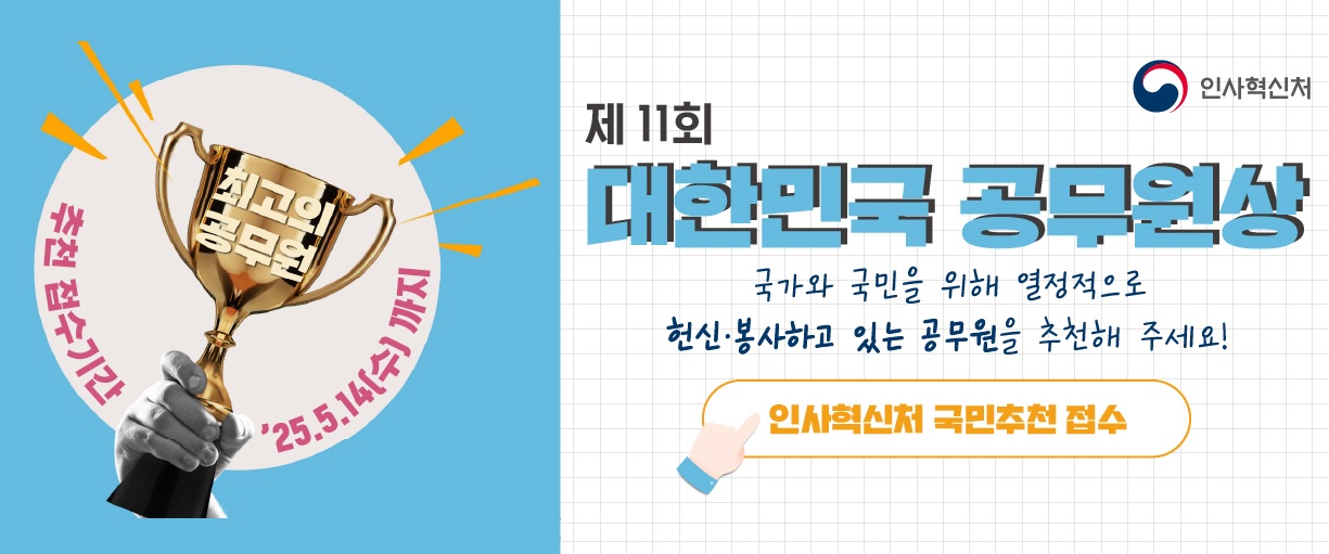 인사혁신처. 제 11회 대한민국 공무원상. 국가와 국민을 위해 열정적으로 헌신ㆍ봉사하고 있는 공무원을 추천해 주세요! 인사혁신처 국민추천 접수. 최고의 공무원. 추천 접수기간: 20205.5.14(수) 까지.
