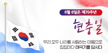 6월6일은 제70주년 현충일. 우리 모두 나라를 사랑하는 마음으로 집집마다 태극기를 답시다.