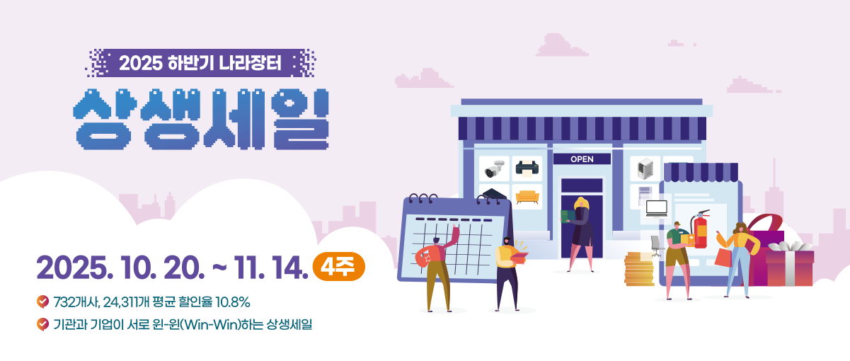 2025 하반기 나라장터 상생세일. 2025.10.20.~11.14.4주. 732개사, 24,311개 평균 할인율 10.8%. 기관과 기업이 서로 윈-윈(Win-Win)하는 상생세일.
