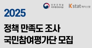 2025 정책 만족도 조사 국민참여평가단 모집. 국무조정실 국무총리비서실. Kstat케이스탯.