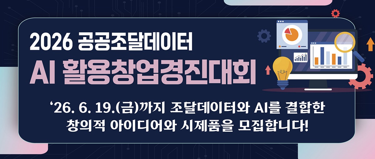 2026 공공조달데이터 
AI 활용창업경진대회
'26.6.19.(금)까지 조달데이터와 AI를 결합한 창의적 아이디어와 시제품을 모집합니다!