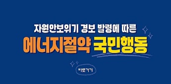 자원안보위기 경보 발령에 따른 에너지절약 국민행동 바로가기
