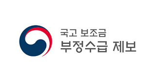 국고 보조금 부정수급 제보