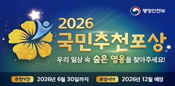 2026 국민추천포상 행정안전부
우리 일상 속 숨은 영웅을 찾아주세요!
추천기간 2026년 6월 30일까지
포상시기 2026년 12월 예정