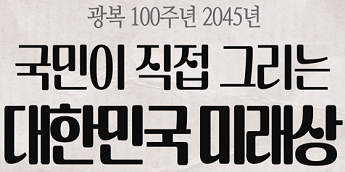 광복 100주년 2045년 국민이 직접 그리는 대한민국미래상