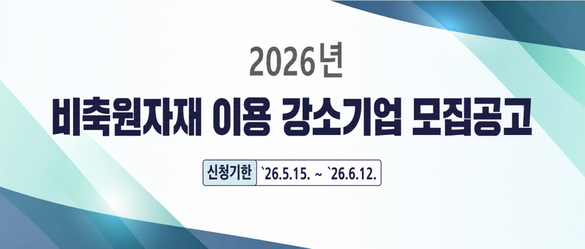 2026년 비축원자지 이용 강소기업 모집공고. 신청기한 : 2026.5.15. ~ 2026.6.12.
