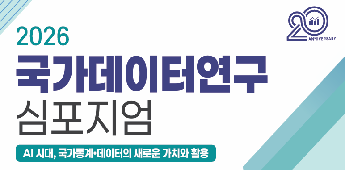 20ANNIVERSARY
2026국가데이터연구심포지엄 AI시대, 국가통계ㆍ데이터의 새로운 가치와 활용