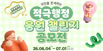 국민을 웃게하는 적극행정 응원 챌린지 공모전 댓글참여 이벤트까지!
26.06.04 THU - 07.01 WED 24:00