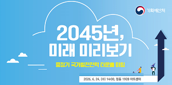 기획예산처
2045년, 미래 미리보기 중장기 국가발전전략 타운홀 미팅
2026.6.24(수) 14:00, 정동 1928 아트센터