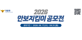 경찰청 KOREAN NATIONAL POLICE AGENCY 
2026 안보지킴이 공모전 공모기간 | 2026.06.17.(수) - 08.31.(월)