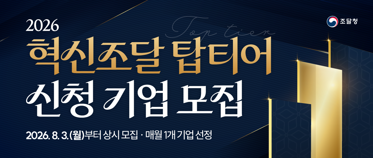 조달청. 2026 혁신조달 탑티어 신청 기업 모집. 2026.8.3.(월)부터 상시 모집ㆍ매월 1개 기업 선정.