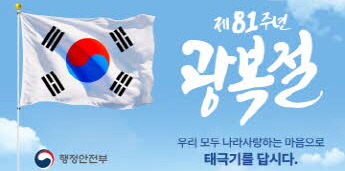 제81주년 광복절. 우리 모두 나라사랑하는 마음으로 태극기를 답시다.행정안전부.