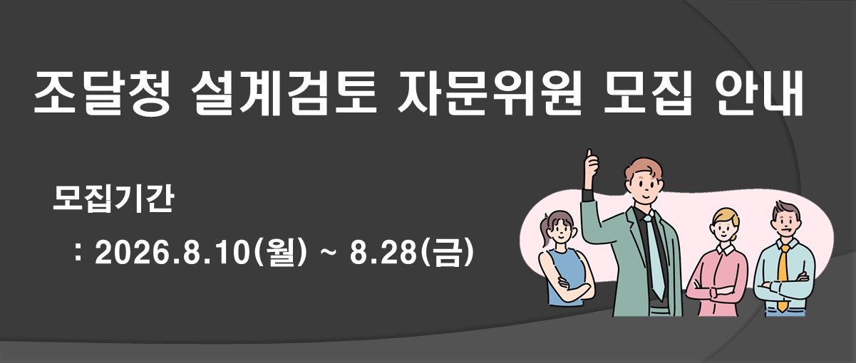 조달청 설계검토 자문위원 모집 안내. 모집기간: 2026. 8. 10.(월) ~ 2026. 8. 28.(금)