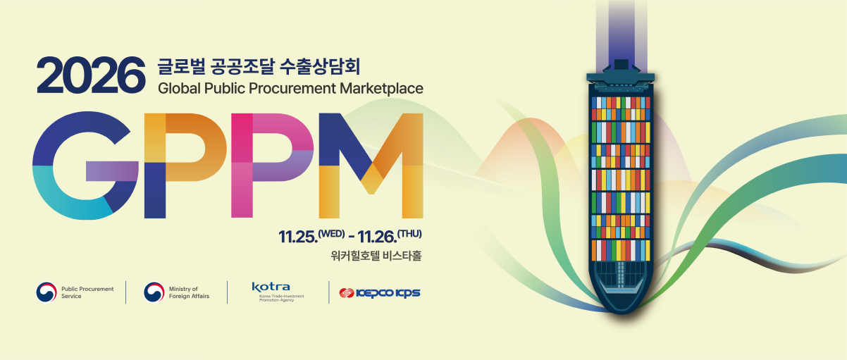 2026 글로벌 공공조달 수출상담회 Global Public Procurement Marketplace. GPPM. 11.25.(WED)-11.26.(THU) 워커힐호텔 비스타홀.