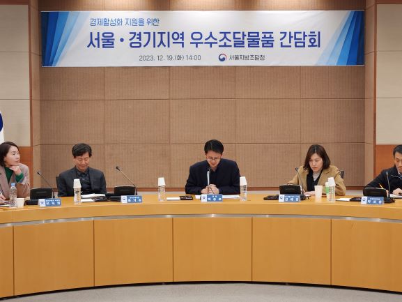 (사진002) 서울지방조달청 우수조달물품 간담회