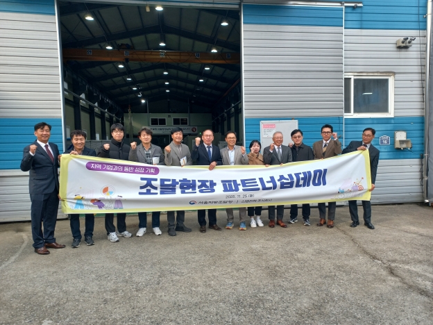 251125 (사진01)서울지방조달청 ‘제조현장에서 파트너십데이’ 행사 개최