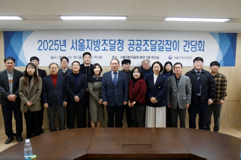 (사진01)서울지방조달청  &lsquo;공공조달길잡이&rsquo; 간담회 개최