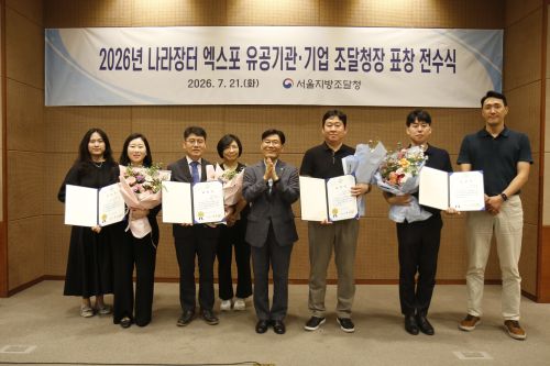 ★260721 (사진) 1서울지방조달청  2026년 나라장터 엑스포 유공기관&middot;기업에 조달청장 표창