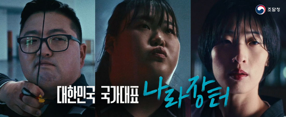 국가대표 나라장터, 한계를 넘다