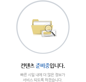 컨텐츠 준비중입니다.