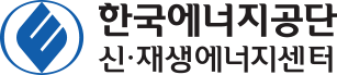 한국에너지공단 신·재생에너지센터 로고
