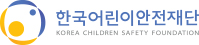 한국어린이안전재단 로고
